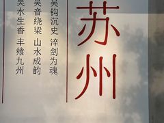 -马头巷·食景园(苏州总店)