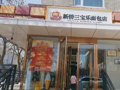 -新侨三宝乐面包店(崇文门店)