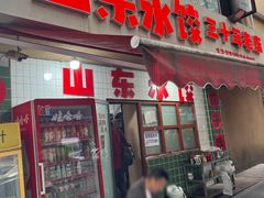 -山东水饺(南坪新街店)