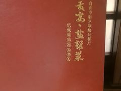 -贡宴盐帮菜自贡驻京联络处餐厅