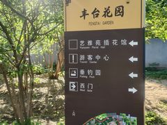 -丰台花园