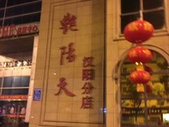 -艳阳天酒店(五里新村店)