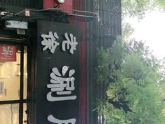 门面-老徐烧烤涮肚(交道口店)