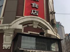 门面-老杨家熟食店