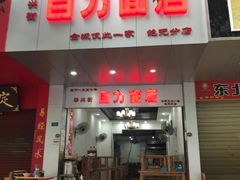 门面-华兴街自力面店