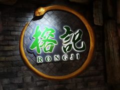 -榕记(番禺总店)