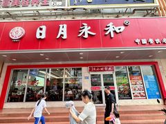 -日月永和中国餐饮名店(凤凰店)