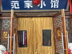 -范家小馆·四代传承烤鸭店(紫竹桥店)