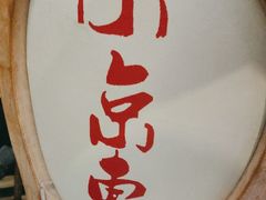 -小京東淮扬菜餐厅