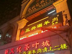 门面-三兴涮羊肉(荣安大街店)