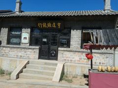 -清风小镇闯关东影视基地