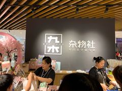 -九木杂物社(恒隆广场店)