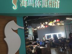-海马体照相馆(佛山岭南站店)
