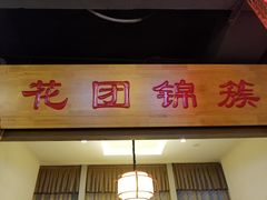 -万重锦·人文川菜馆(骡马市店)