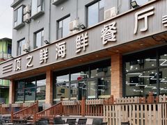 -顶之鲜海鲜餐厅