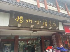 -扬州古籍书店(盐阜西路店)