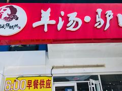 -金诚张妈妈羊汤·驴肉火烧(旧宫佳和园店)