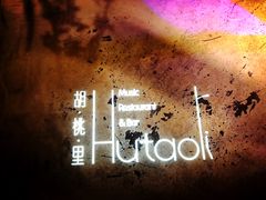 -胡桃里音乐酒馆(环亚凯瑟琳广场店)