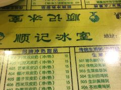 菜单-顺记冰室(宝华路店)