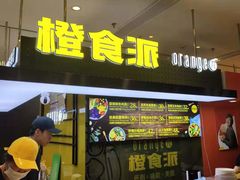 门面-橙食派沙拉(滨海伊势丹店)
