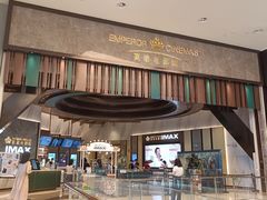 -英皇电影城(平安金融中心IMAX激光店)