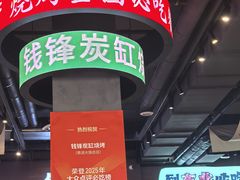 -钱锋炭缸烧烤(南湖大路总店)