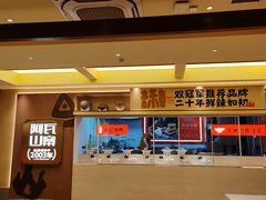 -阿瓦山寨·湘菜现炒·剁椒鱼头王(咸阳总店)