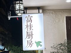 -富桂厨房