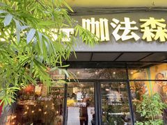 -咖法森林·咖啡  酒吧(天河店)