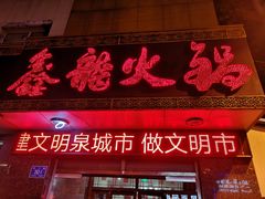 门面-鑫龙火锅城(经二纬四店)