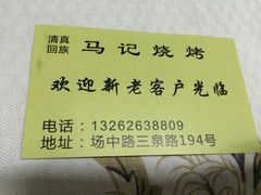 马记烧烤-马记烧烤(曲沃路店)