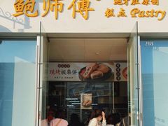 门面-鲍师傅糕点(海岸城店)