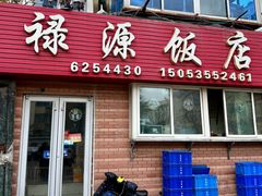 -禄源饭店