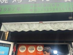 -同来顺烧烤餐厅(哈尔滨道店)