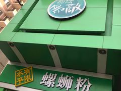 -水平有限广西米粉·广西风味集(五道口店)