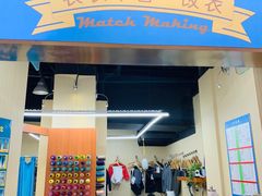 -M衣衣不舍·改衣(悠唐购物中心店)