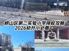 -崂山区第二实验小学