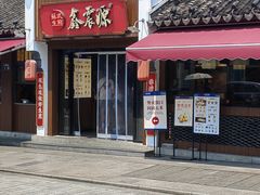 -鑫震源·苏式大虾生煎(山塘街店)
