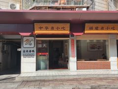 -忠记姜母鸭