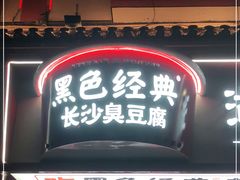 门面-黑色经典臭豆腐·湖南特产(坡子街店)