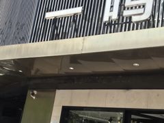 -一鸣饭庄(七星店)