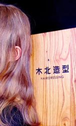 -木北护肤造型