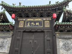 -纯阳宫(大同古城)