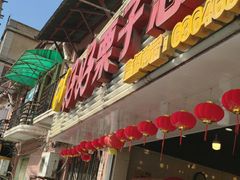门面-好好栗子店(海宁总店)