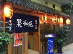 门面-丽和苑·自助寿喜锅(虹梅路店)