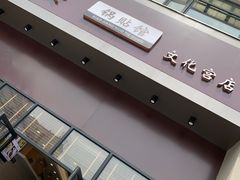 门面-小姜锅贴(凤凰街店)