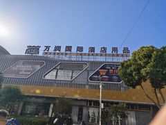 -万润国际酒店用品市场