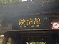 -陕拾叁(袁家村店)