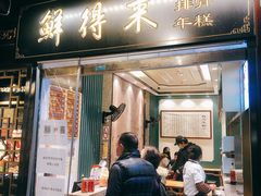 门面-鲜得来排骨年糕(豫园店)