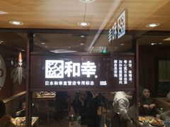 门面-和幸(春熙路群光广场店)